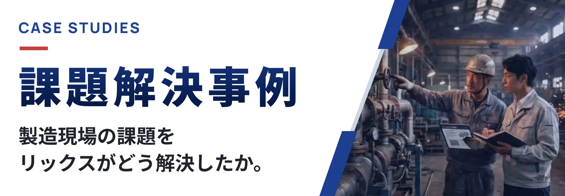 課題解決事例