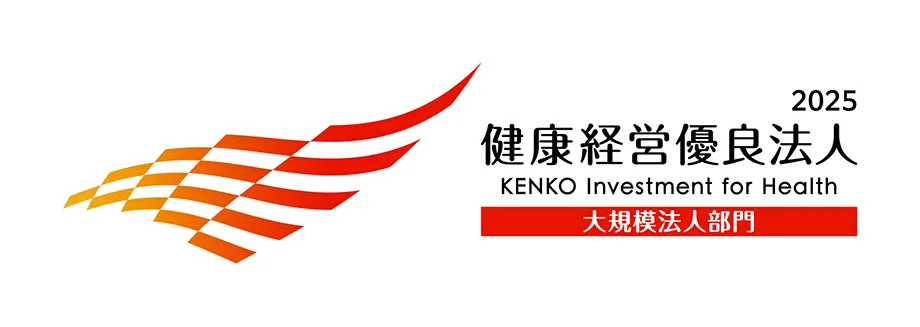 健康優良法人2025 KENKO Investment for Health 大規模法人部門