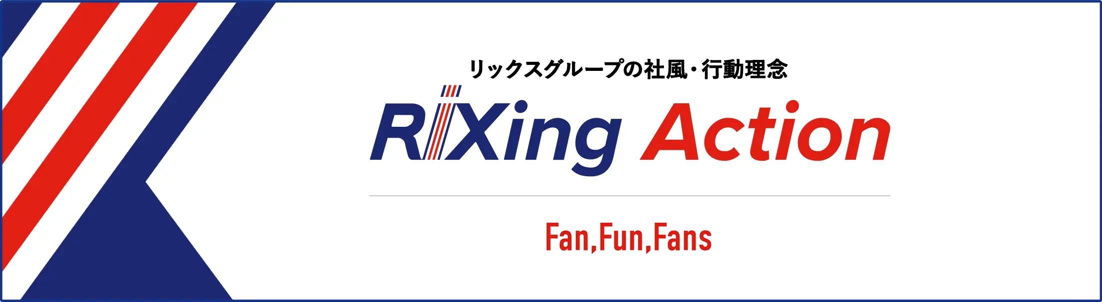 リックスグループの社風・行動指針 RIXING ACTION Fan,Fun,Fans