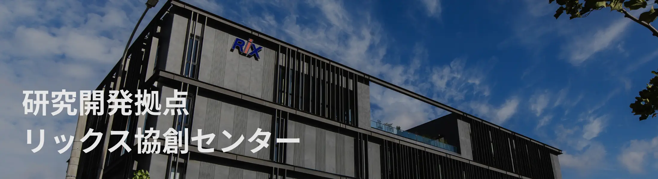 研究開発拠点 リックス協創センター