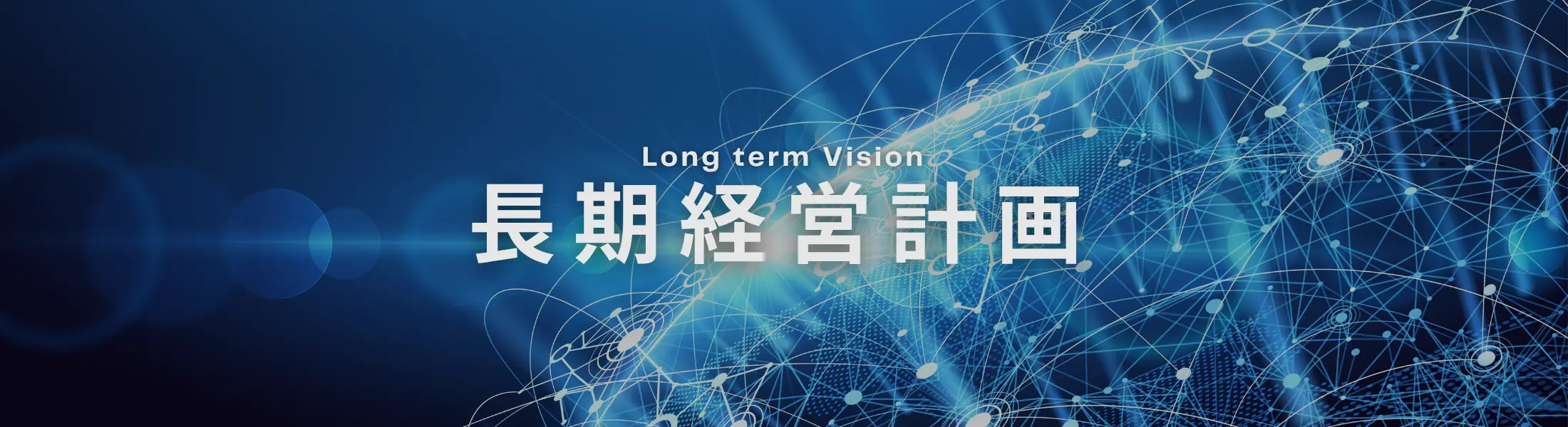 Long Term Vision 長期経営計画