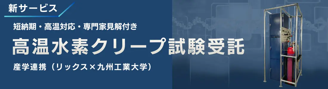 新サービス 短納期・高温対応・専門家見解付き 高温水素クリープ試験受託 産学連携（リックス×九州工業大学）