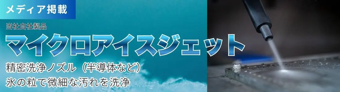 メディア掲載 マイクロアイスジェット（バナー添付）