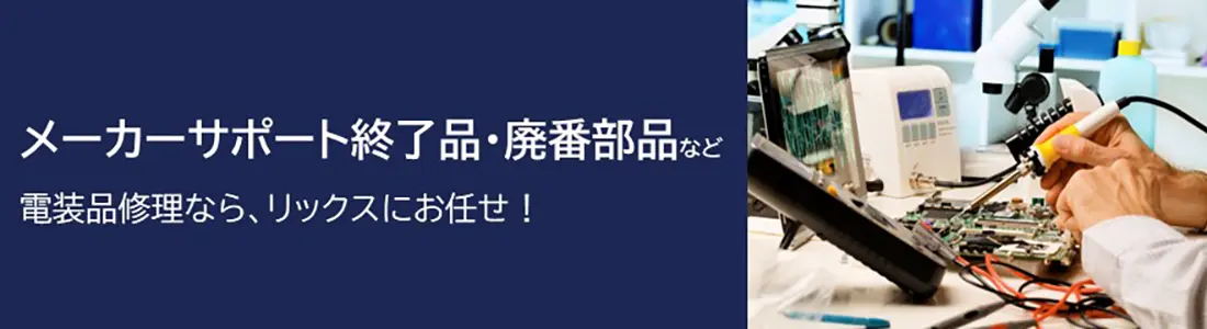 メーカーサポート終了品・廃盤部品など電装品修理なら、リックスにお任せ！