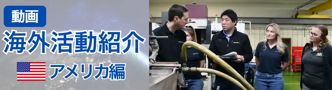 動画 海外活動紹介 アメリカ編