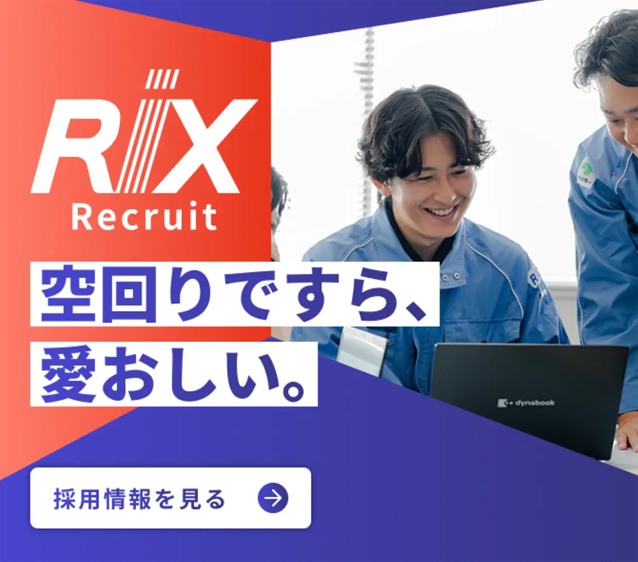 RIX Recruit 空回りですら、愛おしい。 採用情報を見る。