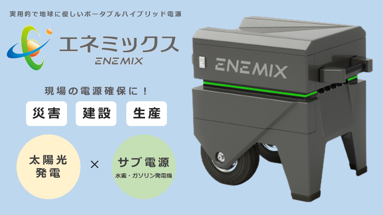 新製品】実用的で地球に優しいポータブルハイブリッド電源「エネ  