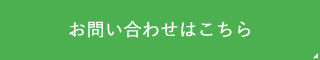 お問い合わせはこちら