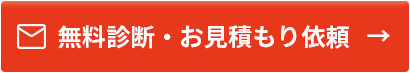 無料診断・お見積もり依頼