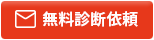 無料診断依頼