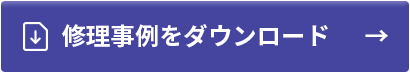 修理事例をダウンロード