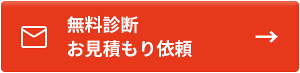 無料診断・お見積もり依頼