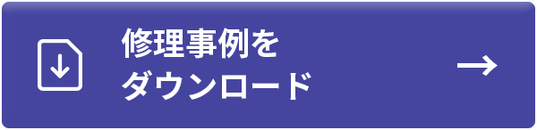 修理事例をダウンロード