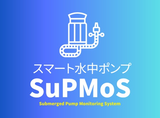 SuPMoS（遠隔監視ができる水中ポンプ）