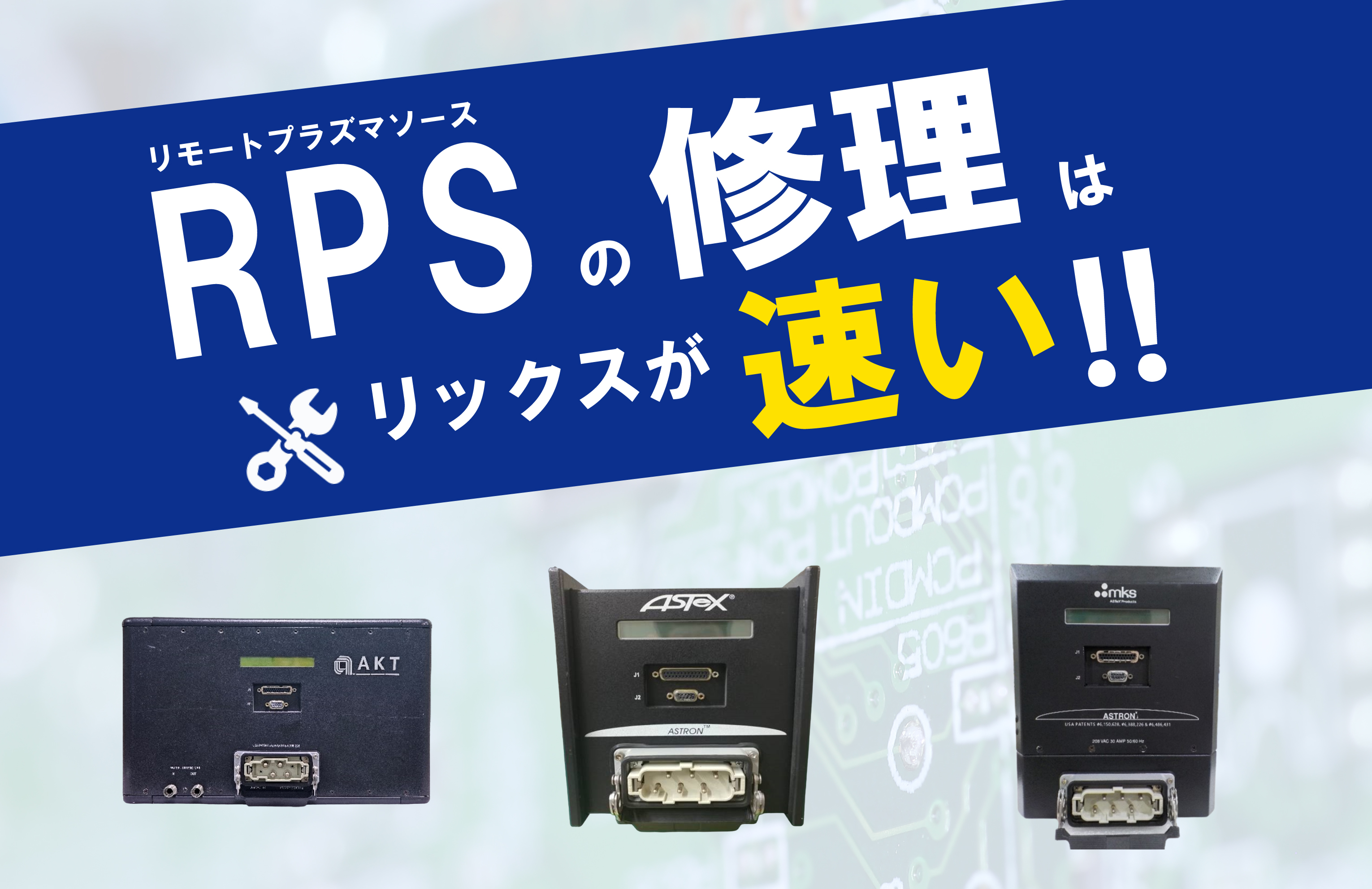RPS（リモートプラズマソース）の修理はリックスが速い
