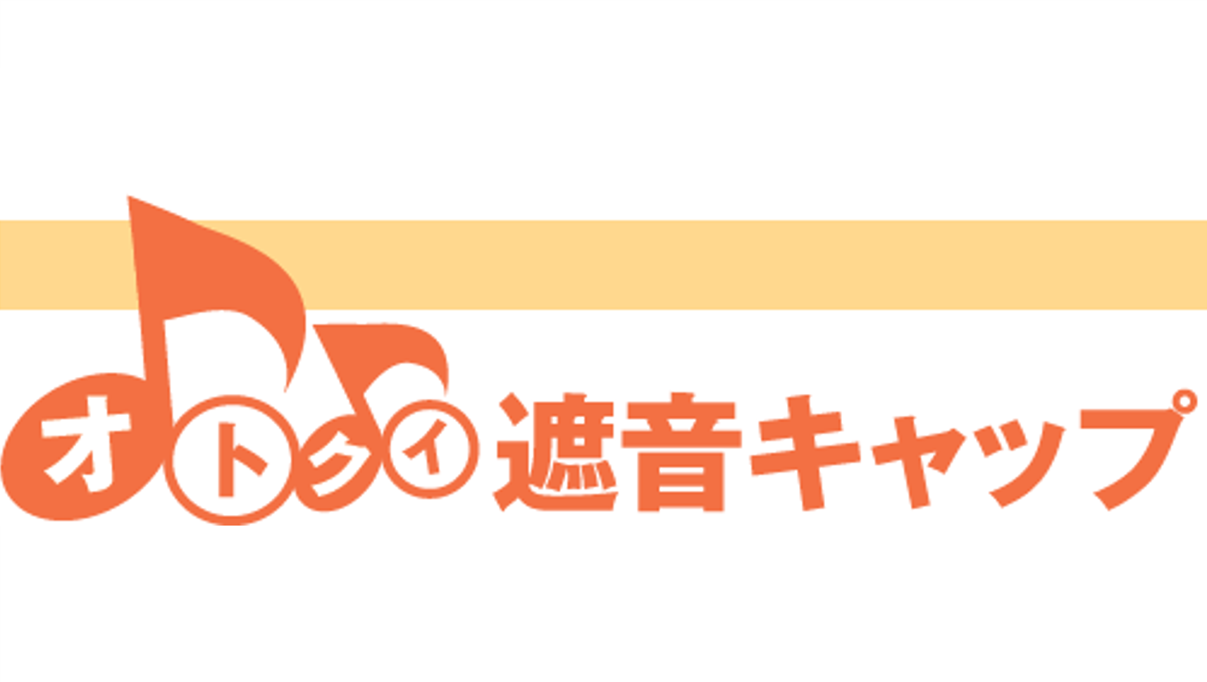 オトクイ遮音キャップ