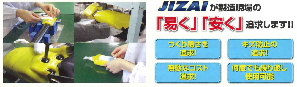 折れない、割れない、傷つけない、自由成形プラJIZAI