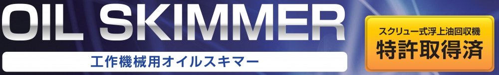 リックスの浮上油回収機オイルスキマーは特許取得済です！