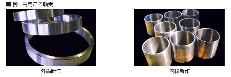 ベアリング部品新作再生（円筒ころ軸受）