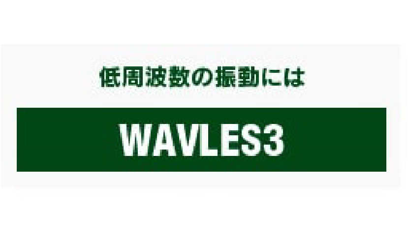 制振合金・WAVLES3 低周波数で尚かつ高振幅な振動には