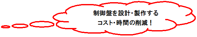 制御盤を設計・製作するコスト・時間の削減
