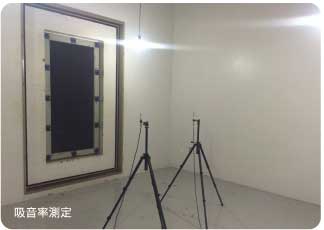 吸音率測定の様子