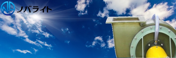 FRP製ノバライトファン,優れた耐蝕性,メンテナンスフリー