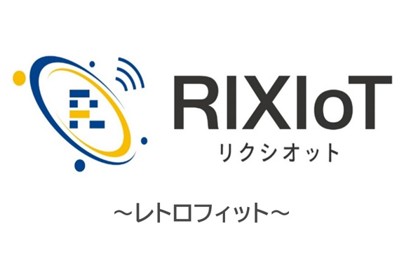 RIXIoT　 ～レトロフィット～