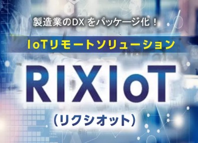工場DXのスモールスタートに後付けIoT「RIXIoT」（リクシオット）