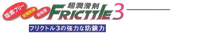 超潤滑剤フリクトル3のロゴ