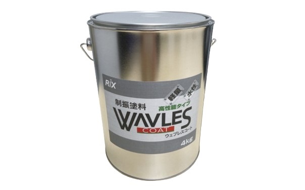 制振塗料 WAVLES COAT(ウェブレスコート)