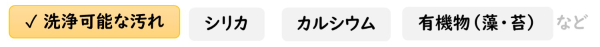 洗浄可能な汚れ