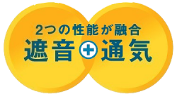 オトクイ遮音キャップ性能融合