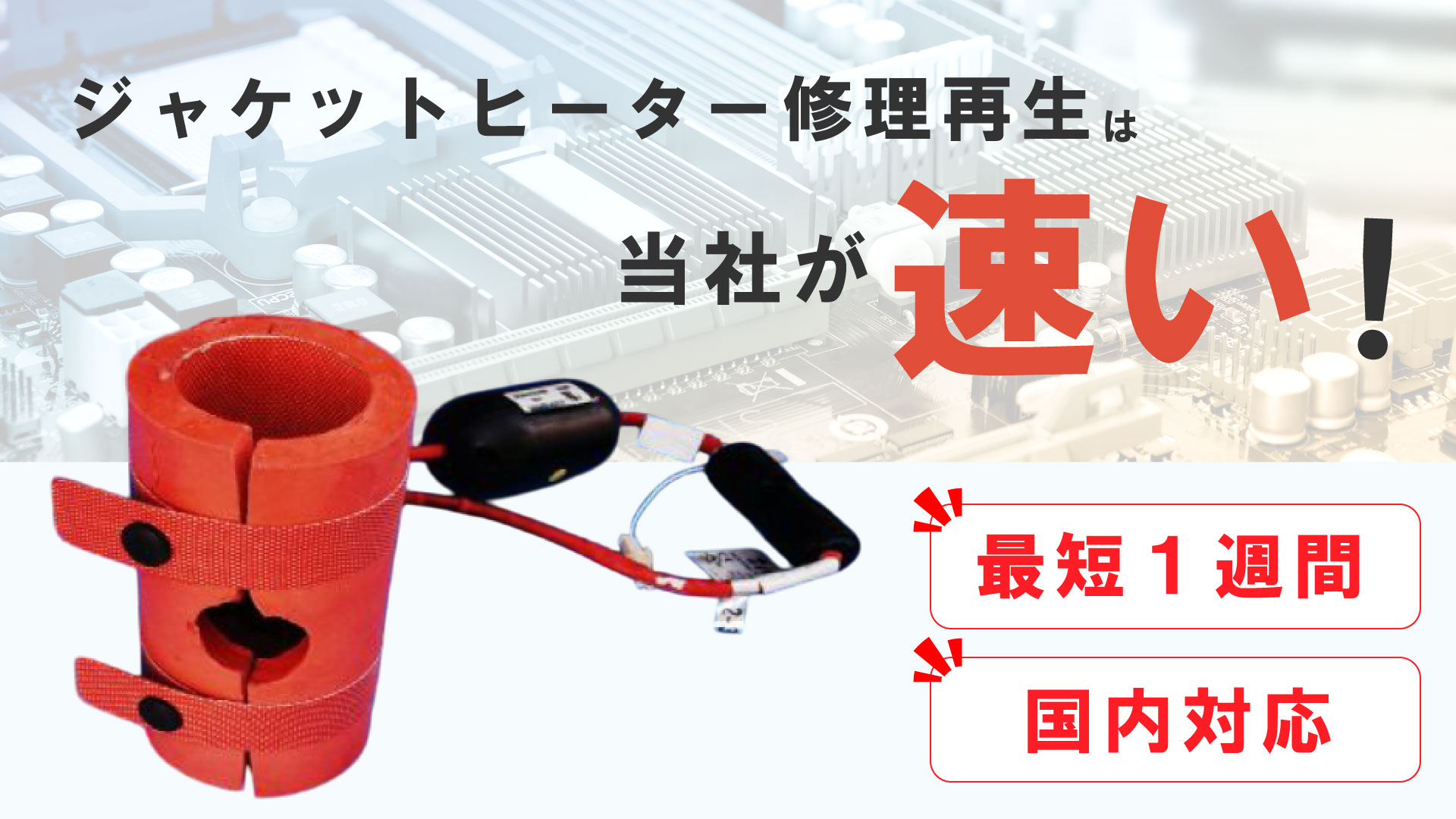 ジャケットヒーターの修理再生はリックスが速い！最短1週間、国内対応