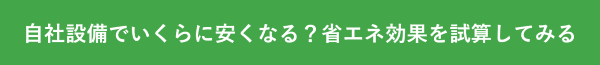 自社設備でいくらに安くなる?省エネ効果を試算してみる。