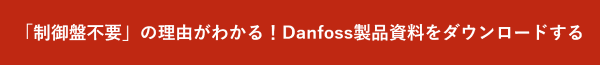 「制御盤不要」の理由がわかる!Danfoss製品資料をダウンロードする