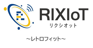 RIXIoT(リクシオット)レトロフィット