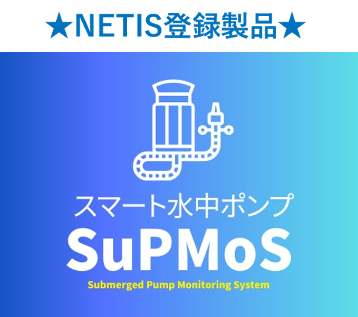 SuPMoS(遠隔監視ができる水中ポンプ)★NETIS登録製品★