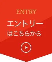 エントリーはこちらから