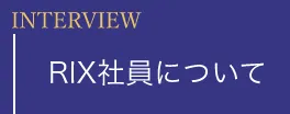 社員インタビュー