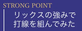 リックスの強みで打線を組んでみた