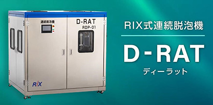 RIX式連続脱泡機 ディーラット