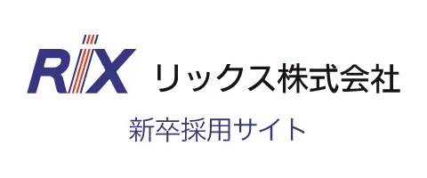 RIX リックス株式会社 新卒採用サイト