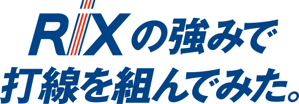 RIXの強みで打線組んでみた