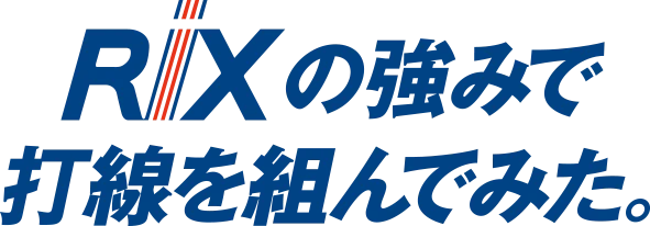 RIXの強みで打線組んでみた