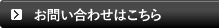 お問い合わせ・資料ダウンロード